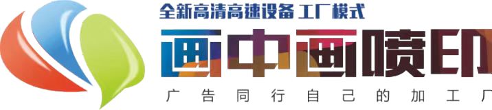 桂林畫中畫噴繪有限公司